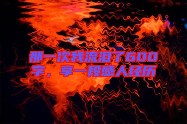 那一次我流淚了600字，享一段感人經(jīng)歷
