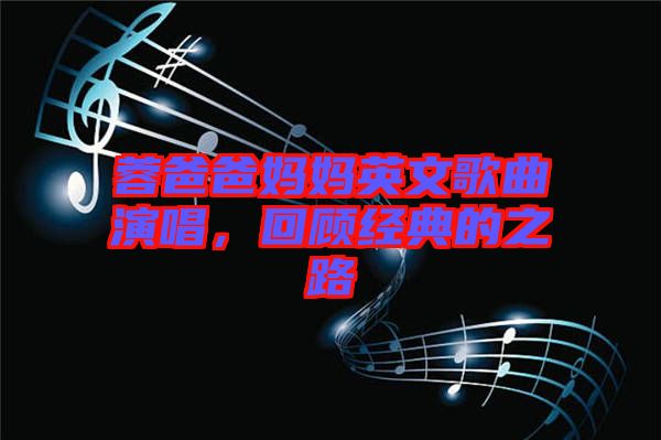 蓉爸爸媽媽英文歌曲演唱，回顧經(jīng)典的之路