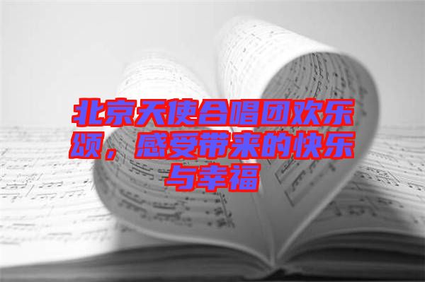 北京天使合唱團(tuán)歡樂頌，感受帶來的快樂與幸福