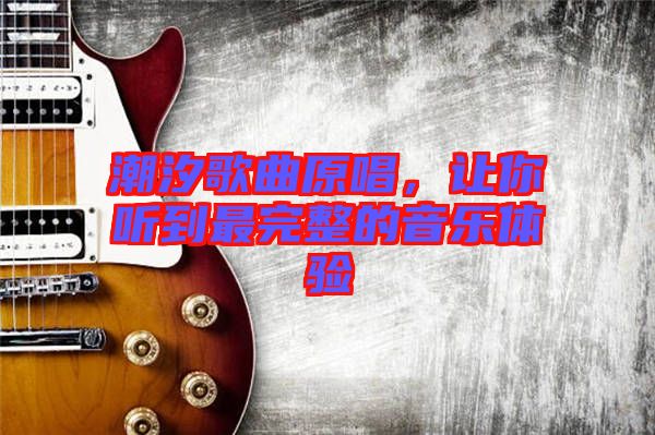潮汐歌曲原唱，讓你聽到最完整的音樂體驗