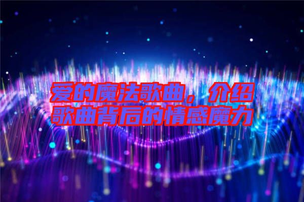 愛的魔法歌曲，介紹歌曲背后的情感魔力