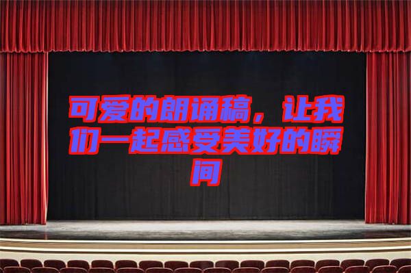可愛的朗誦稿，讓我們一起感受美好的瞬間
