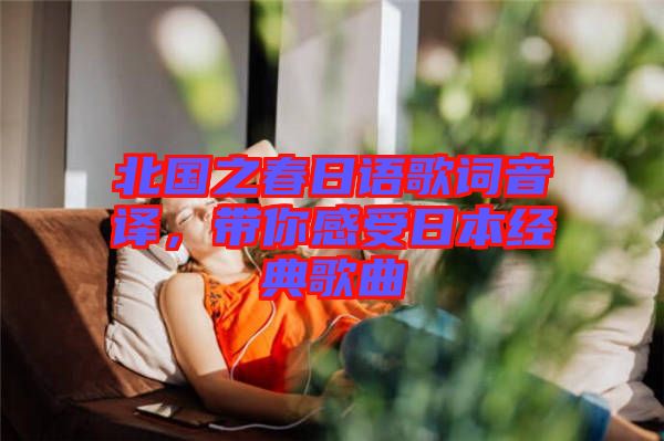 北國之春日語歌詞音譯，帶你感受日本經(jīng)典歌曲