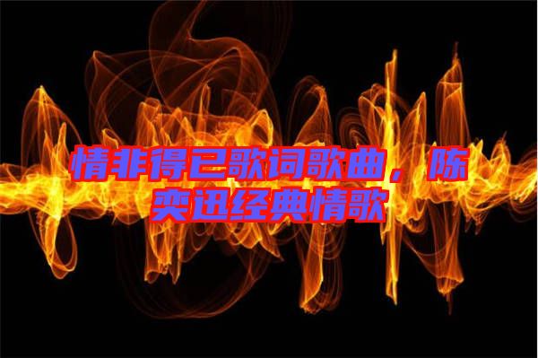 情非得已歌詞歌曲，陳奕迅經(jīng)典情歌