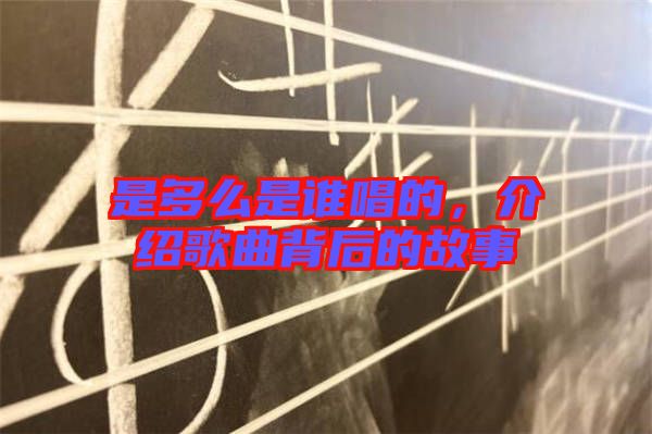 是多么是誰(shuí)唱的，介紹歌曲背后的故事