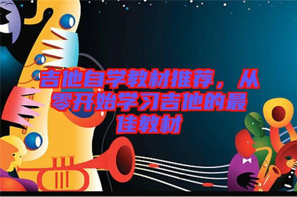 吉他自學教材推薦，從零開始學習吉他的最佳教材