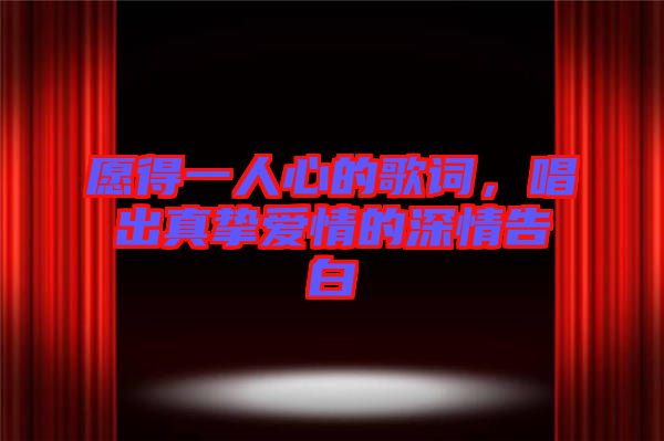 愿得一人心的歌詞，唱出真摯愛情的深情告白