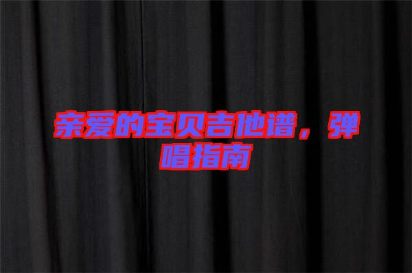 親愛的寶貝吉他譜，彈唱指南
