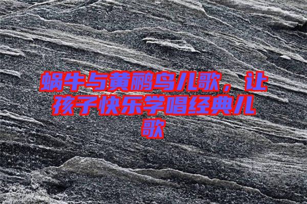 蝸牛與黃鸝鳥(niǎo)兒歌，讓孩子快樂(lè)學(xué)唱經(jīng)典兒歌