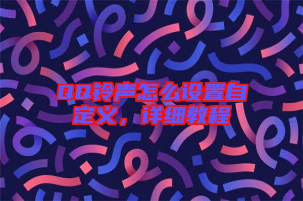 QQ鈴聲怎么設(shè)置自定義，詳細教程