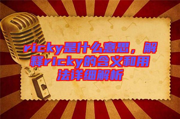 ricky是什么意思，解釋ricky的含義和用法詳細解析