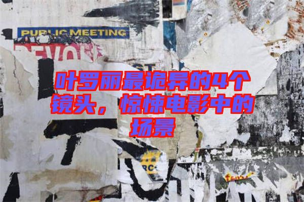 葉羅麗最詭異的4個鏡頭，驚悚電影中的場景