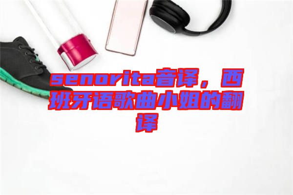 senorita音譯，西班牙語歌曲小姐的翻譯