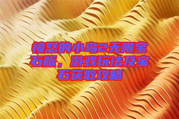 憤怒的小鳥2無限寶石版，游戲玩法及寶石獲取攻略