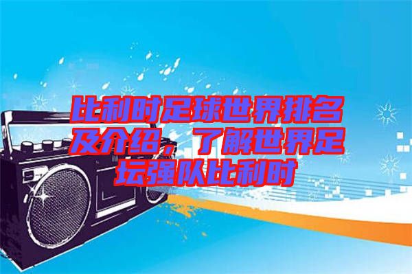 比利時足球世界排名及介紹，了解世界足壇強隊比利時