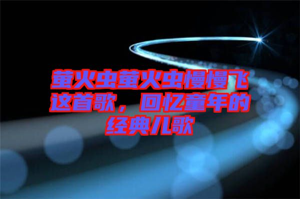 螢火蟲螢火蟲慢慢飛這首歌，回憶童年的經(jīng)典兒歌