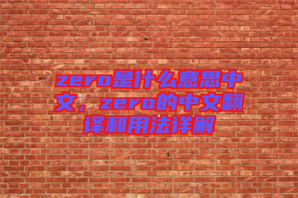 zero是什么意思中文，zero的中文翻譯和用法詳解