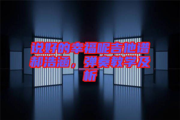 說好的幸福呢吉他譜郝浩涵，彈奏教學(xué)及析