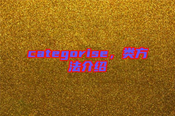 categorise，類方法介紹