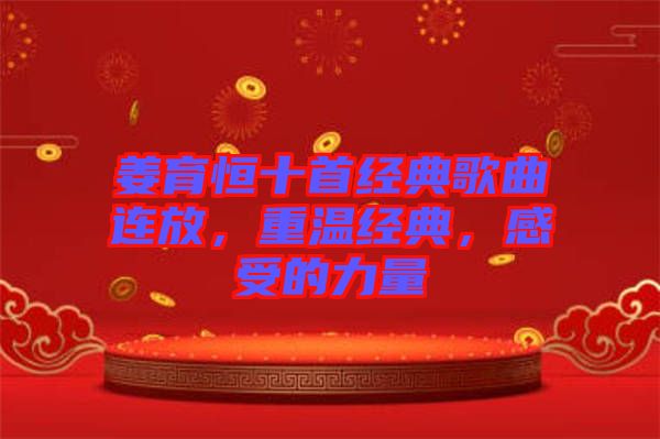 姜育恒十首經(jīng)典歌曲連放，重溫經(jīng)典，感受的力量