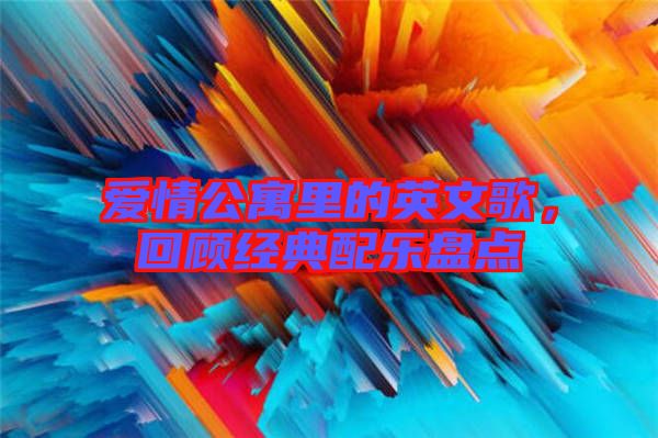 愛情公寓里的英文歌，回顧經典配樂盤點