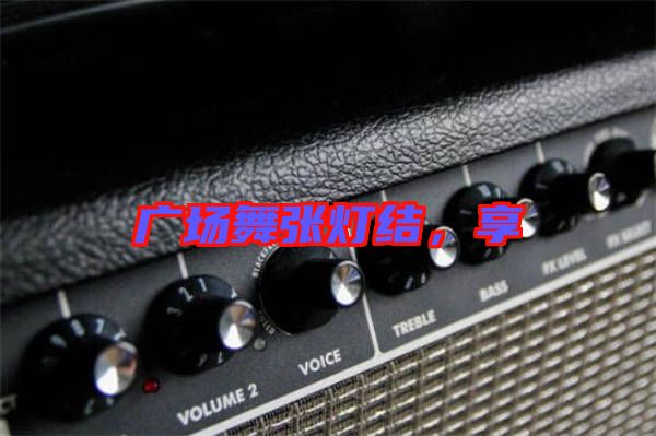 廣場舞張燈結，享
