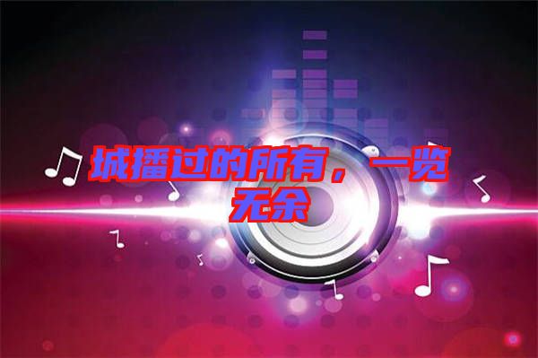 城播過(guò)的所有，一覽無(wú)余