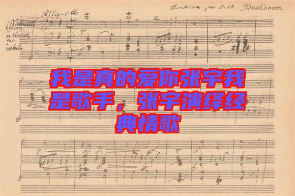 我是真的愛你張宇我是歌手，張宇演繹經(jīng)典情歌