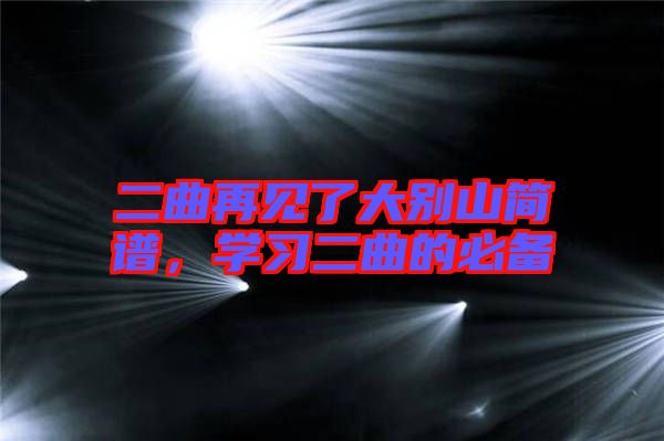 二曲再見了大別山簡譜，學習二曲的必備