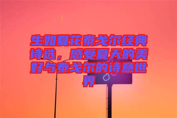 生如夏花泰戈爾經(jīng)典詩選，感受夏天的美好與泰戈爾的詩意世界