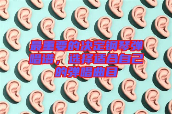 最重要的決定鋼琴彈唱譜，選擇適合自己的彈唱曲目