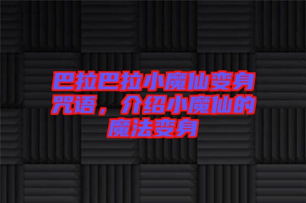巴拉巴拉小魔仙變身咒語，介紹小魔仙的魔法變身