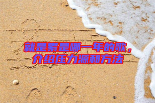 就是累是哪一年的歌，介紹壓力源和方法
