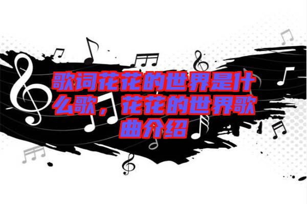 歌詞花花的世界是什么歌，花花的世界歌曲介紹