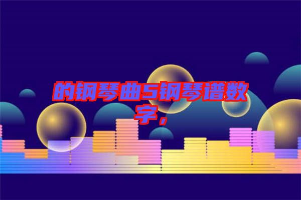 的鋼琴曲5鋼琴譜數(shù)字，