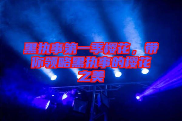 黑執(zhí)事第一季櫻花，帶你領(lǐng)略黑執(zhí)事的櫻花之美