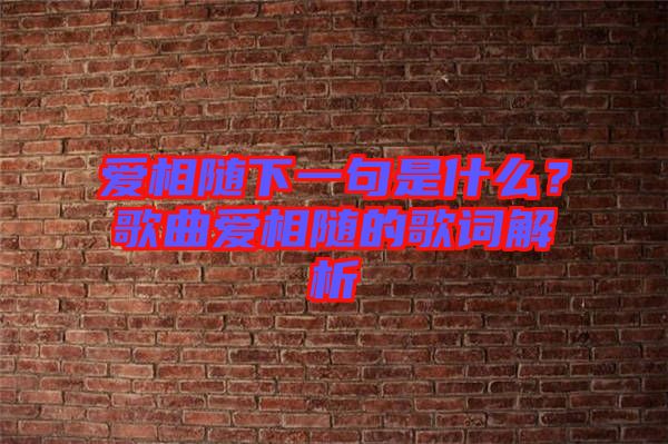愛(ài)相隨下一句是什么？歌曲愛(ài)相隨的歌詞解析