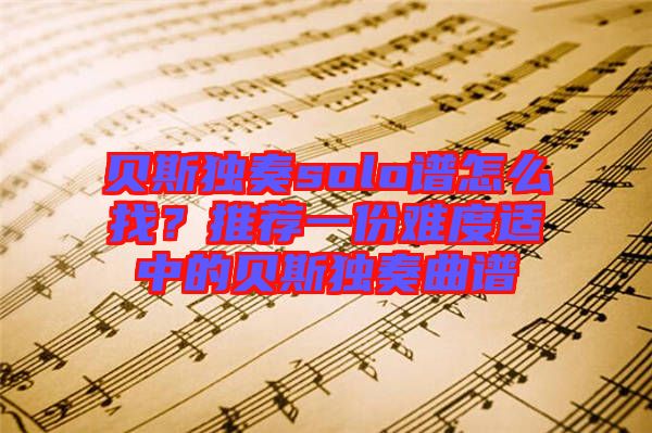 貝斯獨奏solo譜怎么找？推薦一份難度適中的貝斯獨奏曲譜