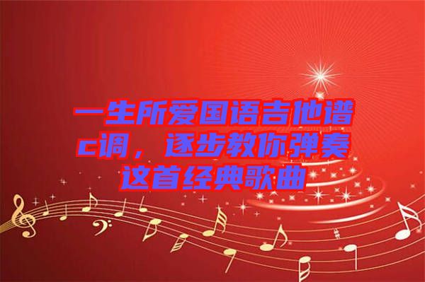 一生所愛國(guó)語吉他譜c調(diào)，逐步教你彈奏這首經(jīng)典歌曲