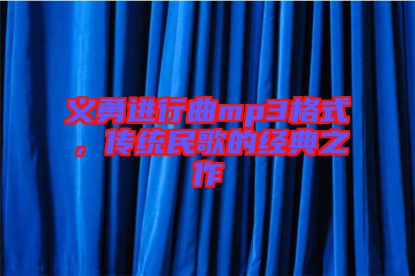 義勇進(jìn)行曲mp3格式，傳統(tǒng)民歌的經(jīng)典之作