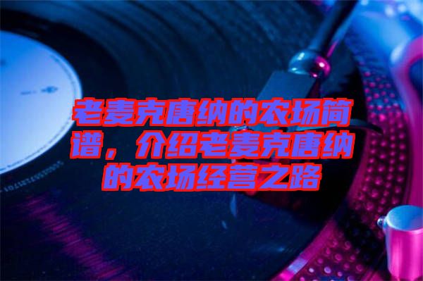 老麥克唐納的農(nóng)場(chǎng)簡(jiǎn)譜，介紹老麥克唐納的農(nóng)場(chǎng)經(jīng)營(yíng)之路