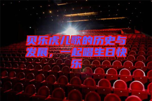 貝樂虎兒歌的歷史與發(fā)展，一起唱生日快樂