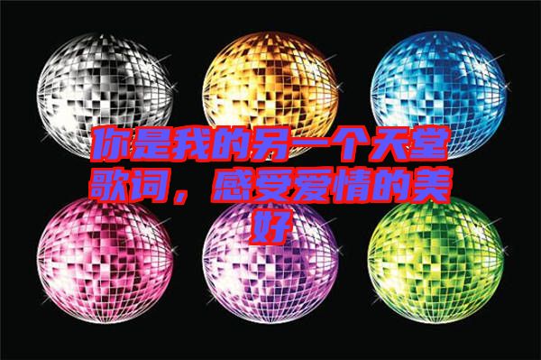 你是我的另一個天堂歌詞，感受愛情的美好