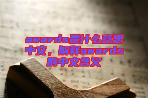 awards是什么意思中文，解釋awards的中文含義