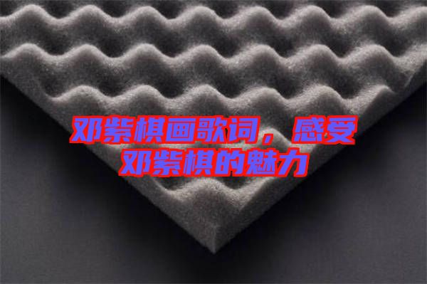 鄧紫棋畫歌詞，感受鄧紫棋的魅力