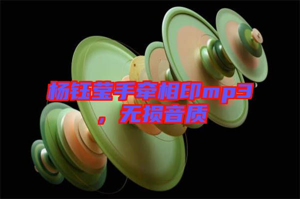 楊鈺瑩手牽相印mp3，無損音質(zhì)