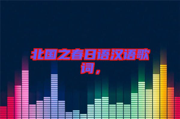 北國之春日語漢語歌詞，