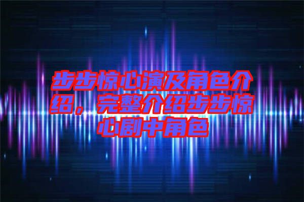 步步驚心演及角色介紹，完整介紹步步驚心劇中角色