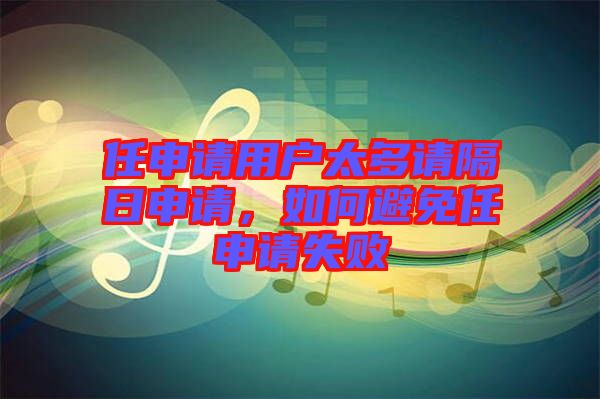 任申請(qǐng)用戶太多請(qǐng)隔日申請(qǐng)，如何避免任申請(qǐng)失敗