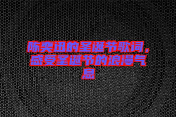陳奕迅的圣誕節(jié)歌詞，感受圣誕節(jié)的浪漫氣息